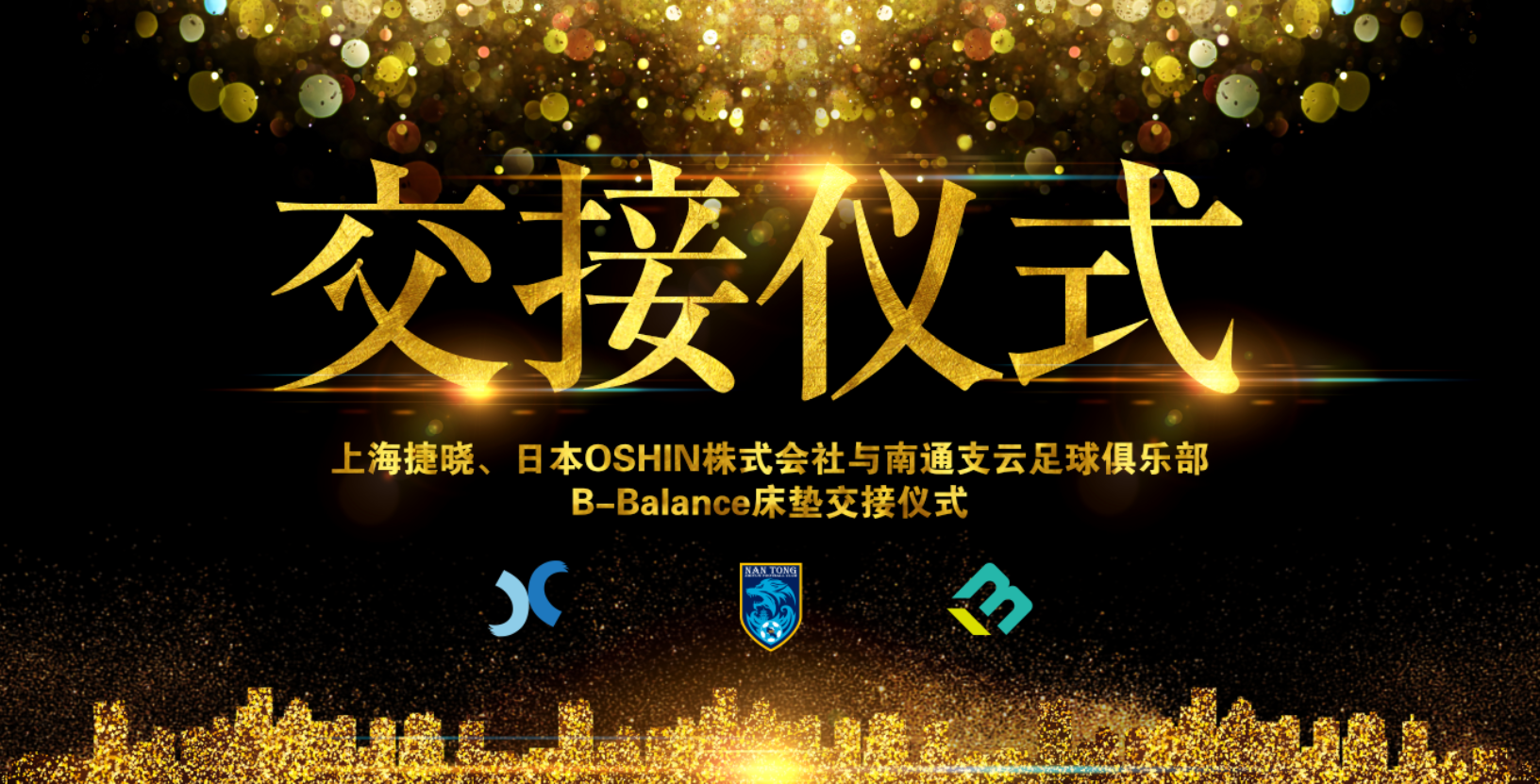 上海捷曉、日本OSHIN與南通支云B-Balance床墊交接儀式