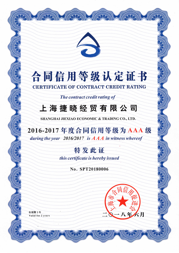 2016-2017年度合同信用AAA級(jí)