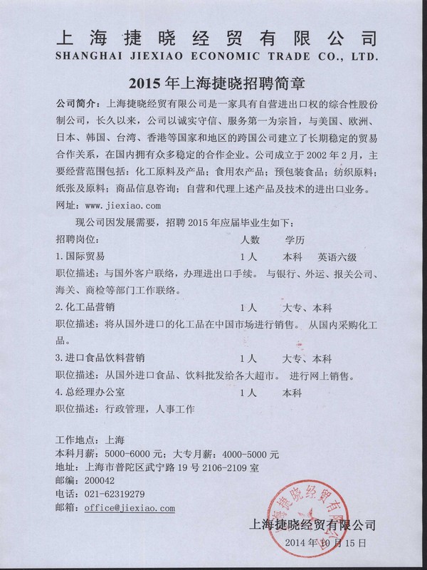 2015年上海捷曉招聘簡(jiǎn)章